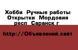 Хобби. Ручные работы Открытки. Мордовия респ.,Саранск г.